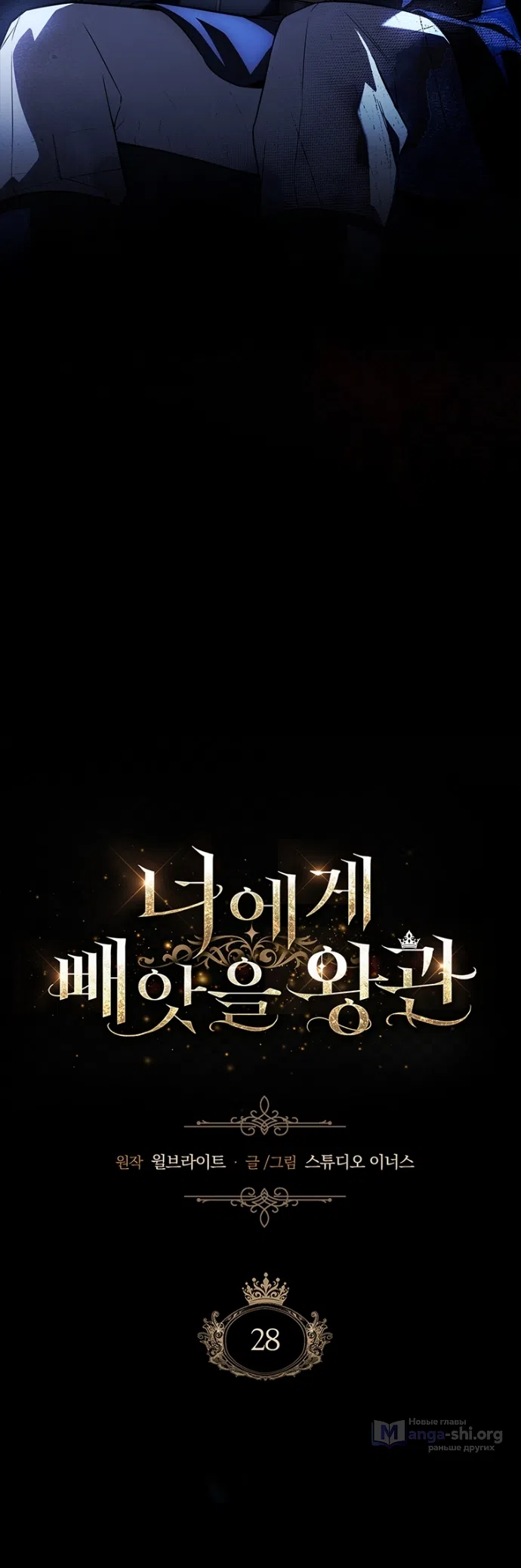 Страница 5 главы 28 манги Я лишу тебя короны / The Crown I Will Seize