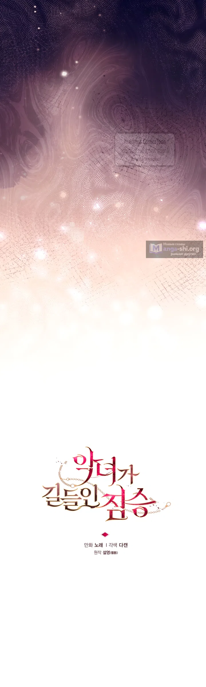 Страница 6 главы 114 манги Ручной зверь злодейки / The Villainess Tames the Beast