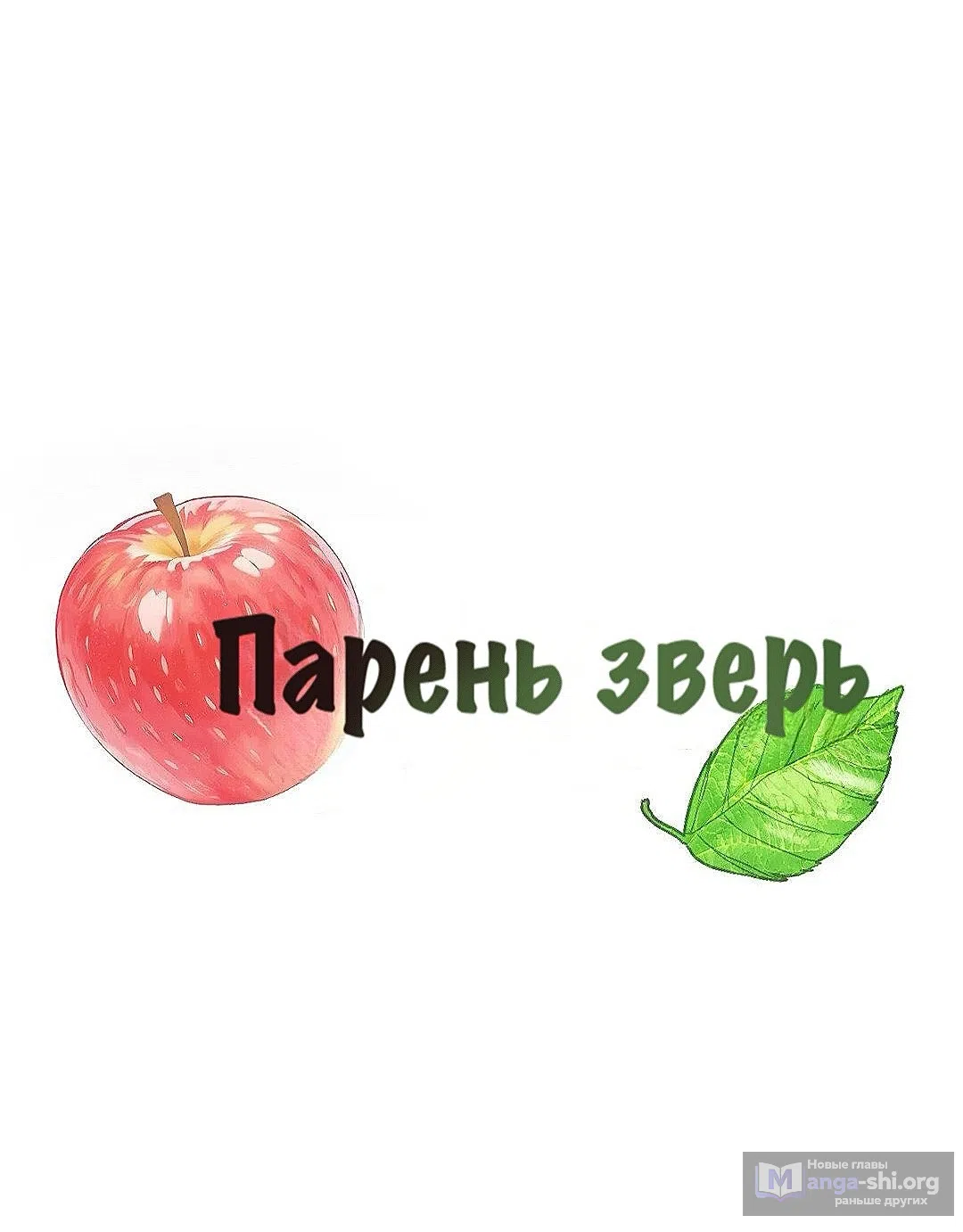 Страница 6 главы 16 манги Парень зверь / baby beast