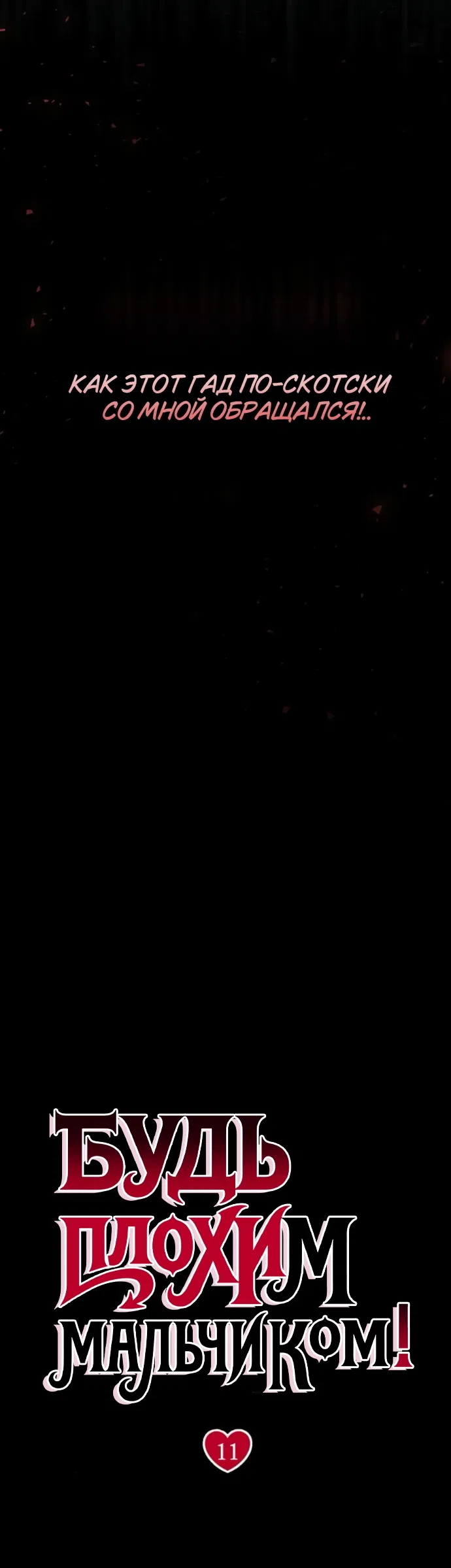 Страница 6 главы 11 манги Будь плохим мальчиком! / Become a Bad Man!