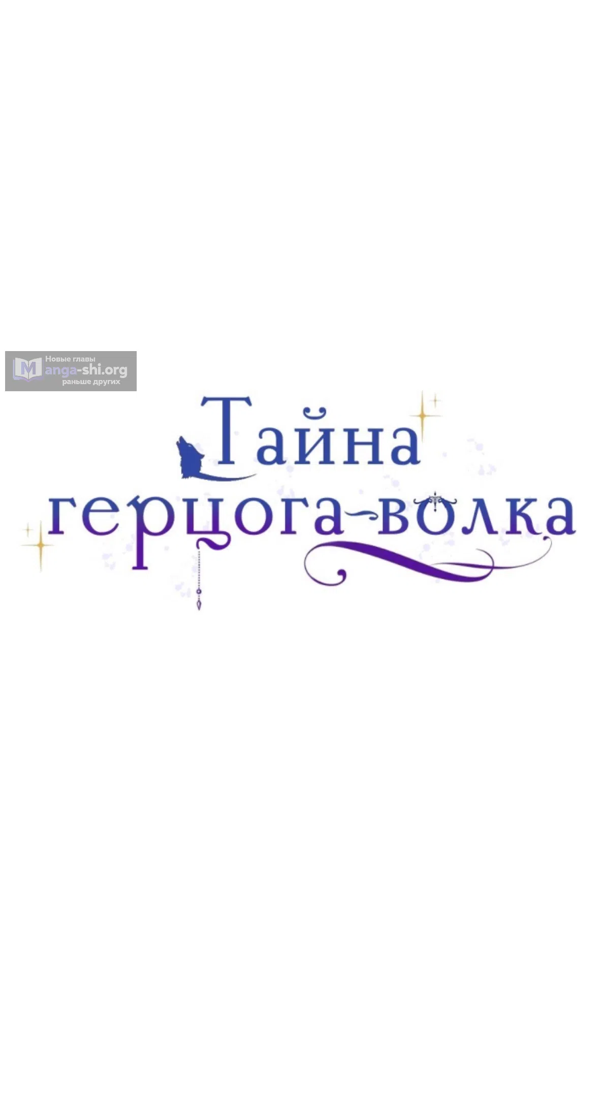 Страница 6 главы 41 манги Тайна герцога-волка / Secret of the Wolf Duke