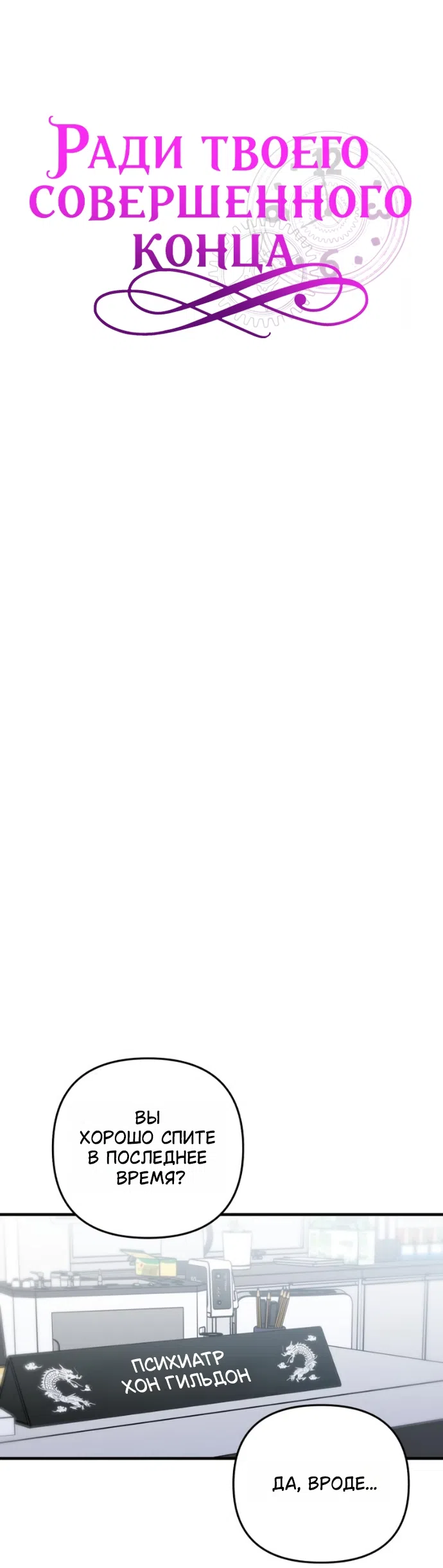Страница 7 главы 25 манги Ради твоего совершенного конца / For Your Perfect Ending