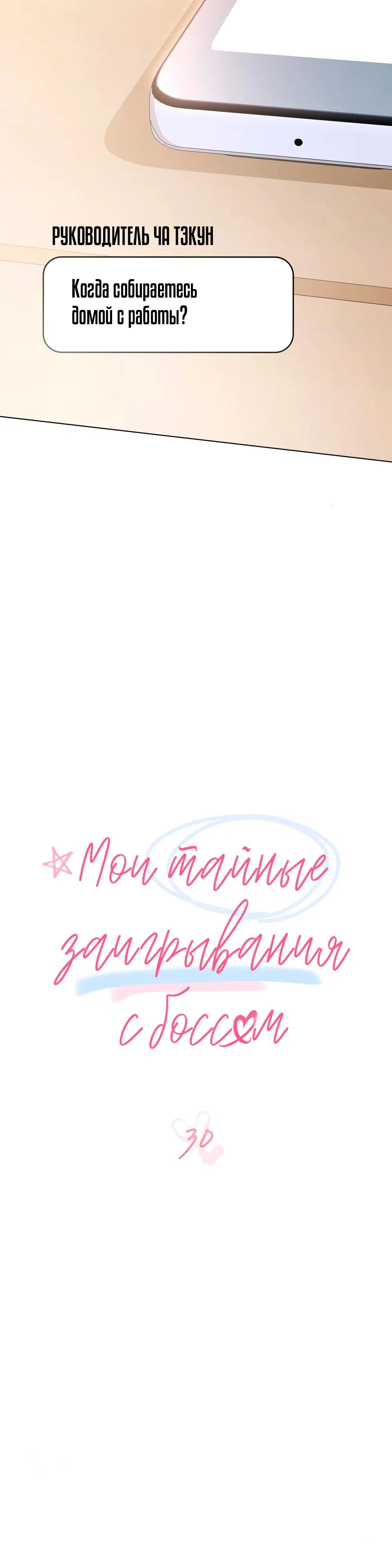 Страница 7 главы 30 манги Мои тайные заигрывания с боссом / Secretly Meeting With My Boss