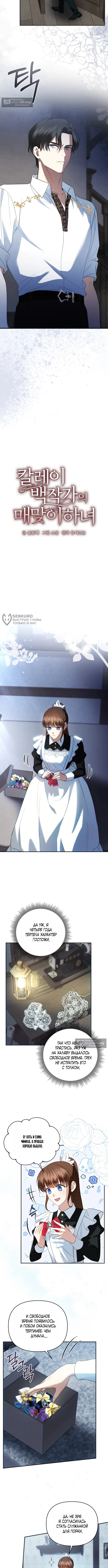 Страница 7 главы 8 манги Наказанная горничная графского дома Каллей / The Beaten Maid of House Calley