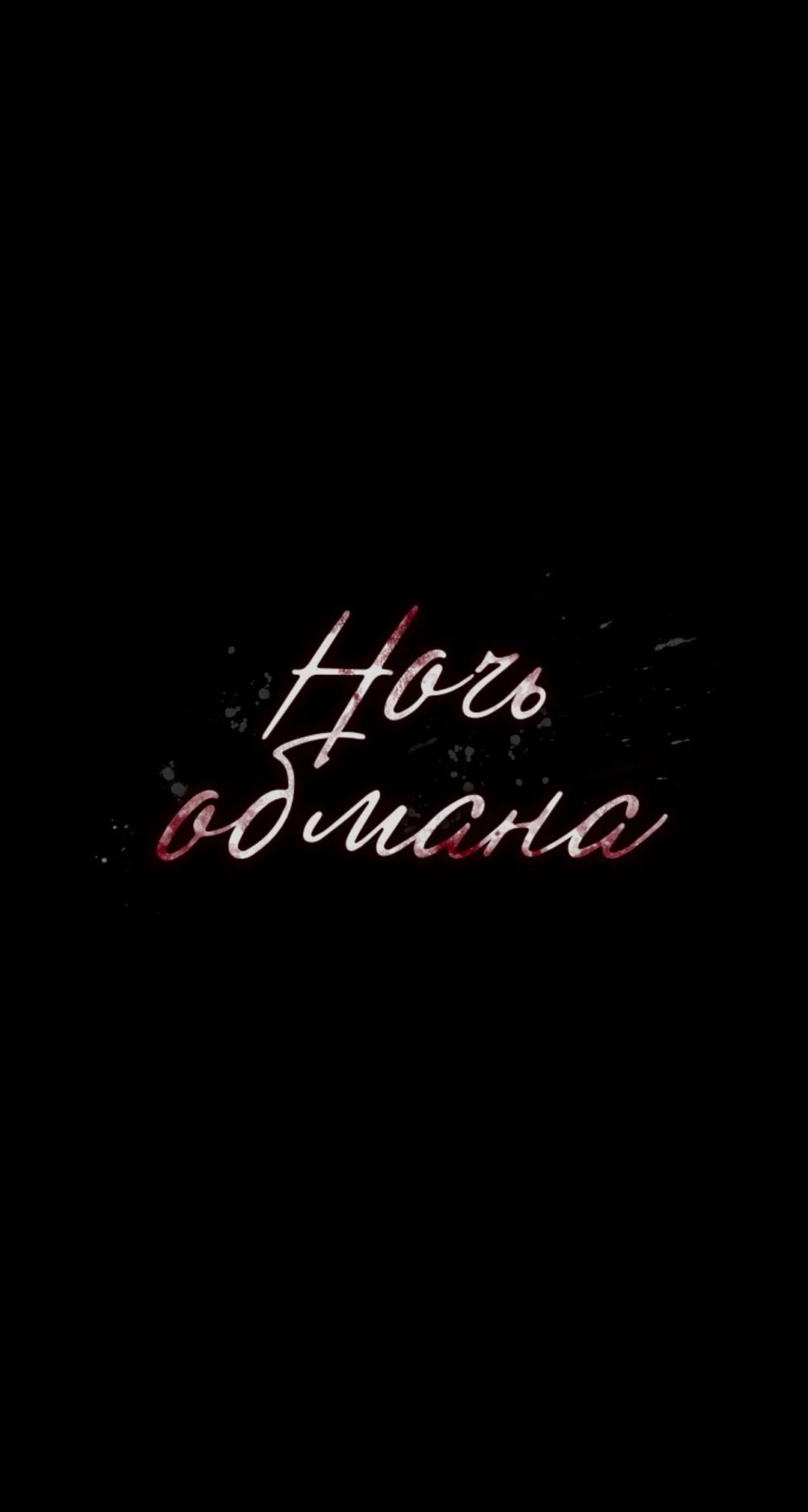 Страница 7 главы 19 манги Ночь обмана / A Night That Deceives You