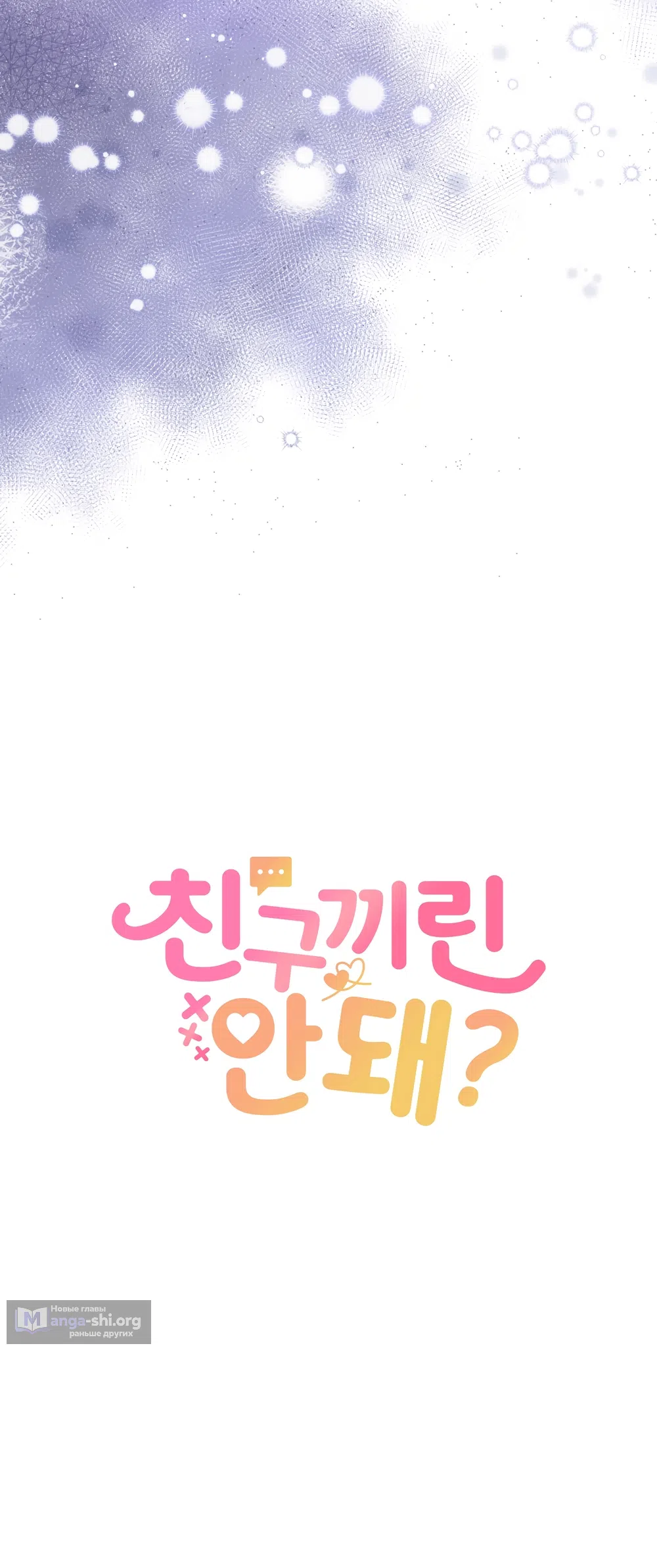 Страница 8 главы 24 манги А разве друзьям нельзя? / Can't we do it with friends?