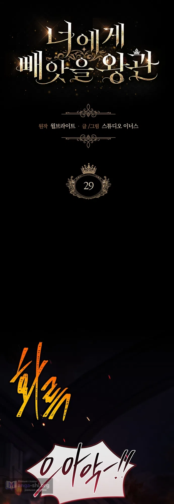 Страница 8 главы 29 манги Я лишу тебя короны / The Crown I Will Seize