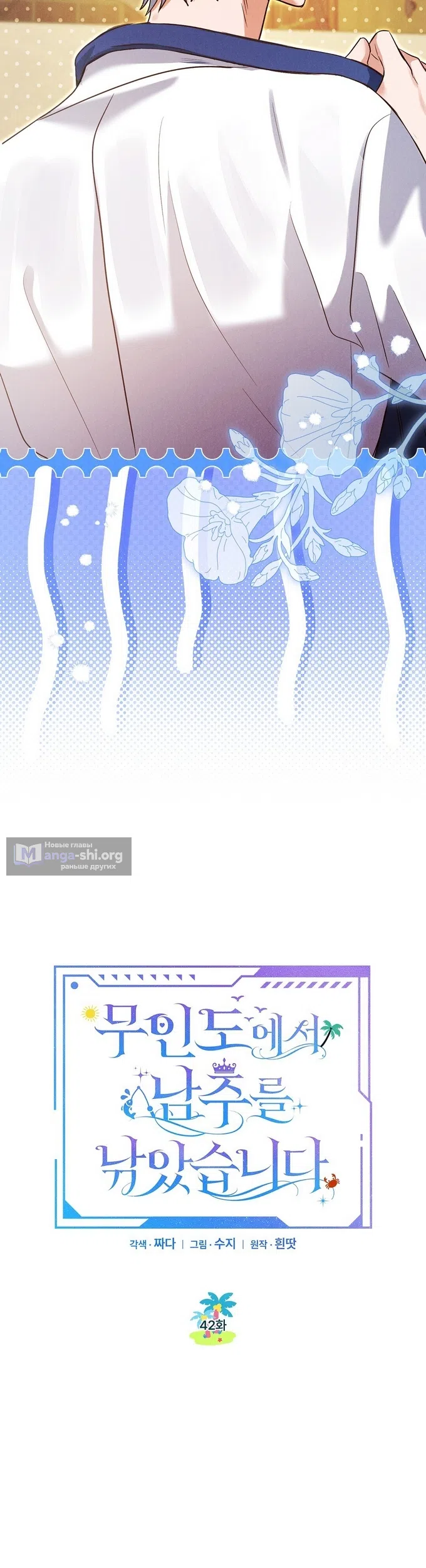 Страница 8 главы 42 манги Я поймала главного героя на необитаемом острове / I Caught the Male Lead in a Deserted Island