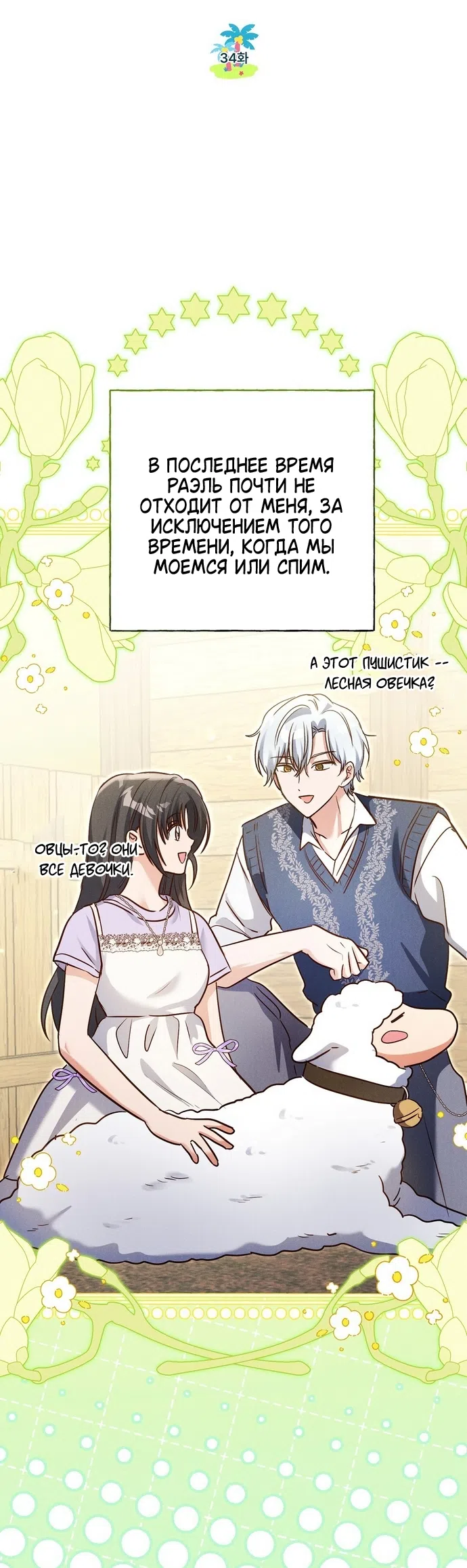 Страница 8 главы 34 манги Я поймала главного героя на необитаемом острове / I Caught the Male Lead in a Deserted Island