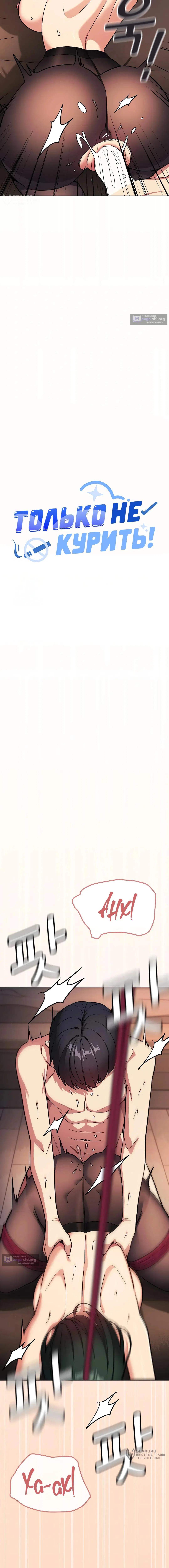 Страница 8 главы 83 манги Только не курить! / Someone Stop Her!