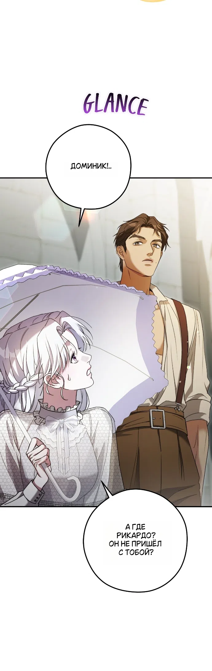 Страница 8 главы 11 манги Герцогиня живёт лишь сегодняшним днём / The Duchess Lives Only for This Day