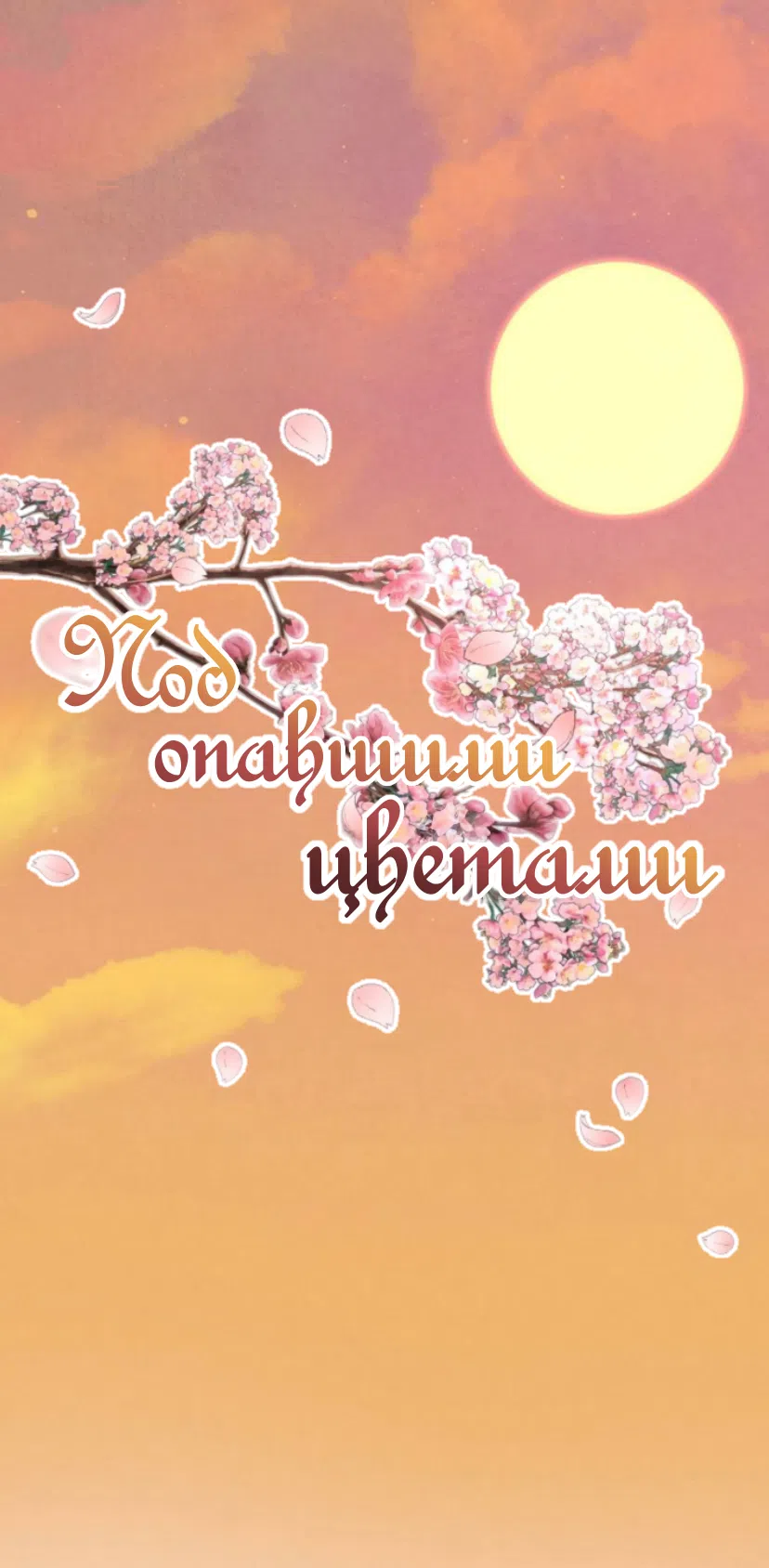 Страница 8 главы 9 манги Под опавшим цветком / Beneath the Fallen Bloom