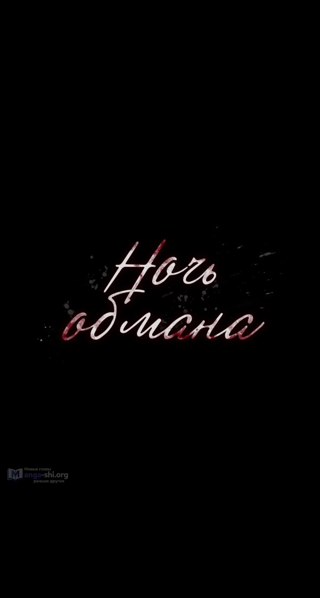 Страница 8 главы 23 манги Ночь обмана / A Night That Deceives You