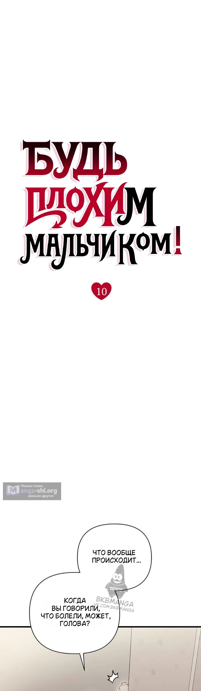 Страница 8 главы 10 манги Будь плохим мальчиком! / Become a Bad Man!