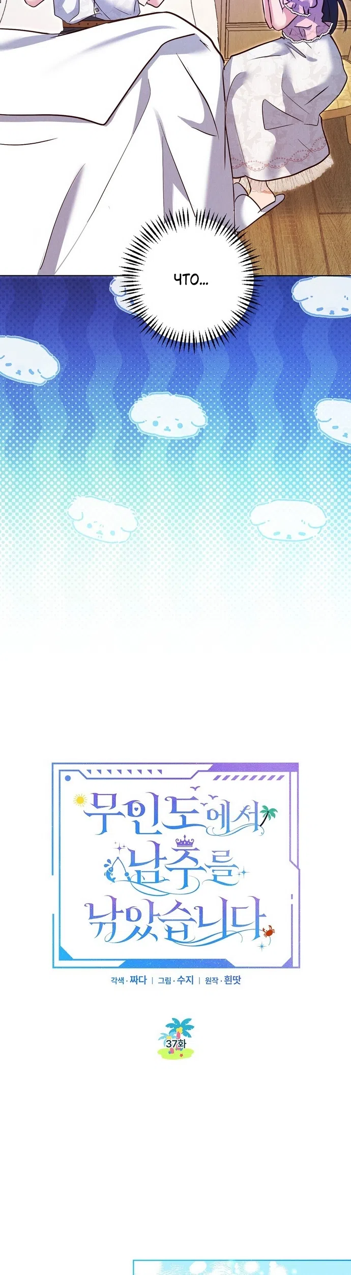 Страница 8 главы 37 манги Я поймала главного героя на необитаемом острове / I Caught the Male Lead in a Deserted Island