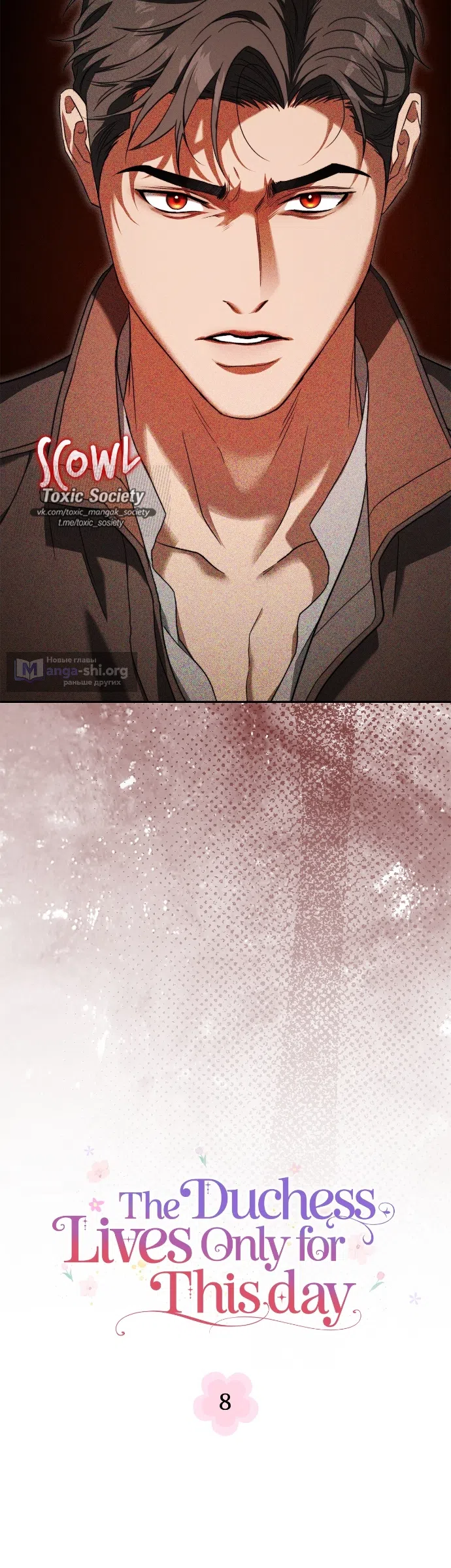 Страница 8 главы 8 манги Герцогиня живёт лишь сегодняшним днём / The Duchess Lives Only for This Day