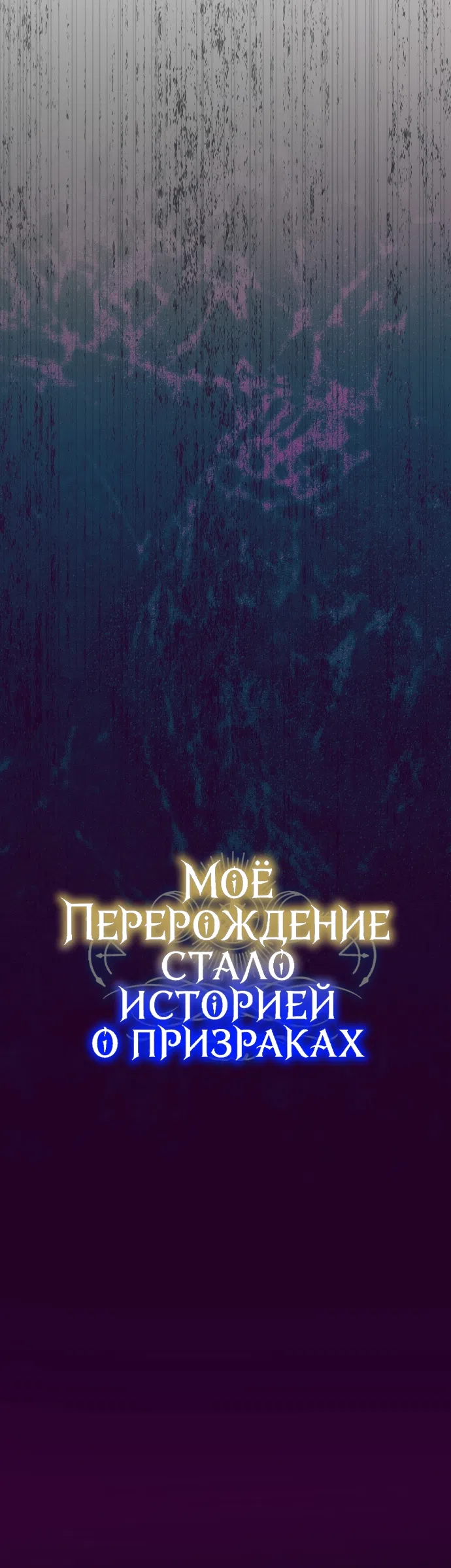 Страница 9 главы 5 манги Моё перерождение стало историей о призраках / My Possession Became a Ghost Story