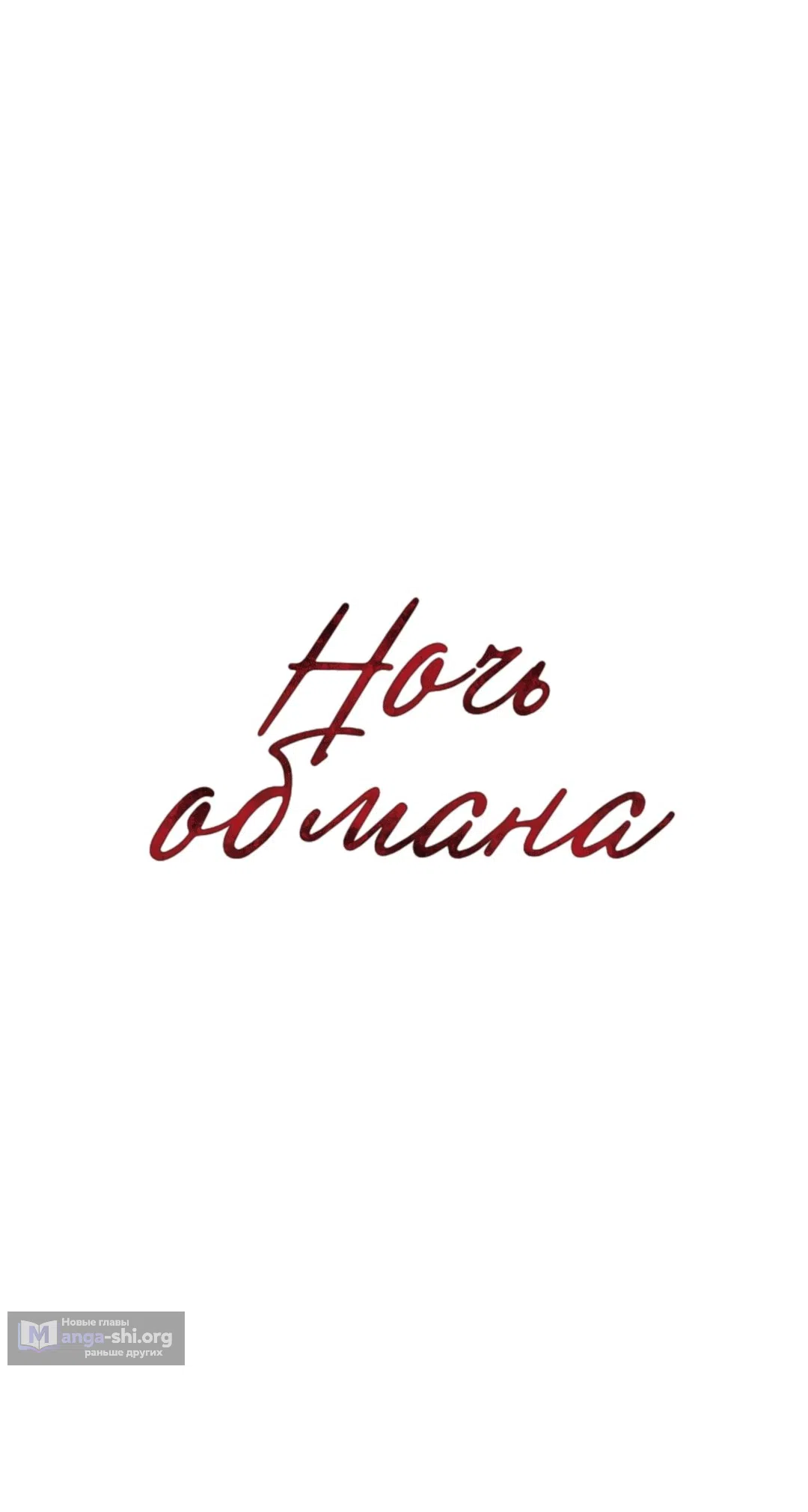 Страница 9 главы 18 манги Ночь обмана / A Night That Deceives You