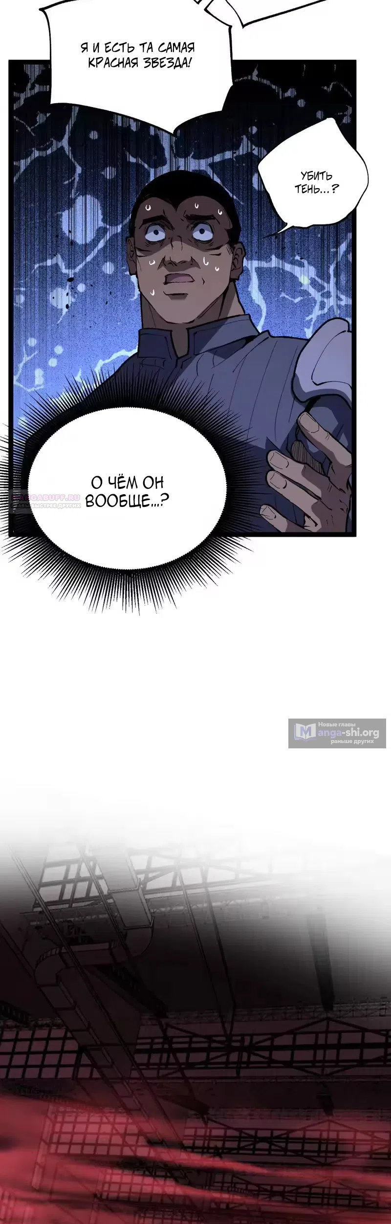 Страница 10 главы 101 манги Божественный убийца, Я - Тень / Online game: God-level assassin, I am the shadow