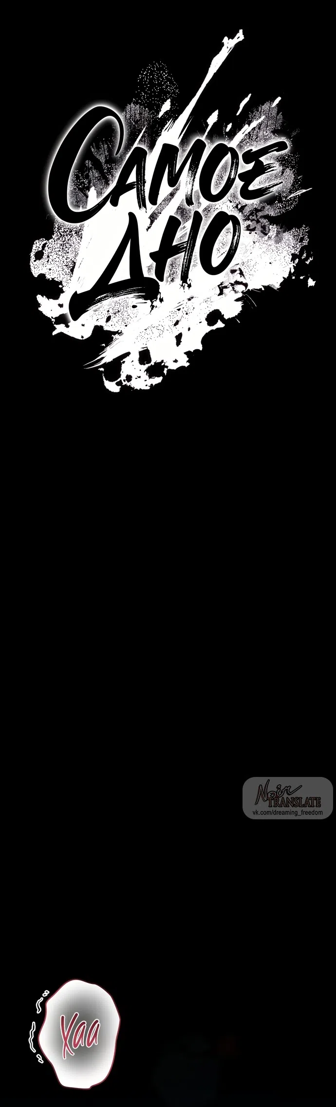 Страница 10 главы 6 манги Дно / The Sole