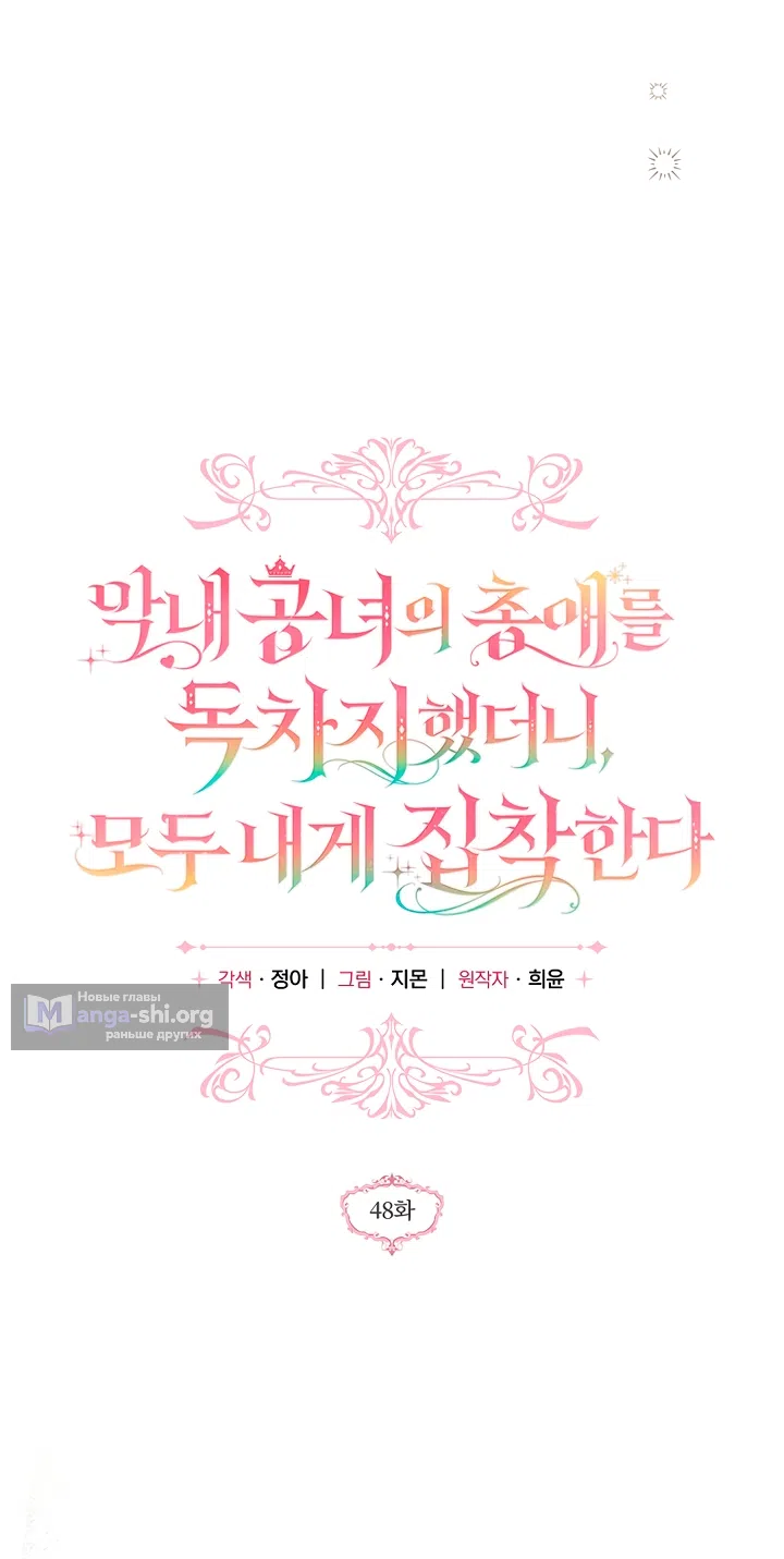 Страница 10 главы 48 манги После того как я завоевала особую любовь младшей дочери герцога, все привязываются ко мне