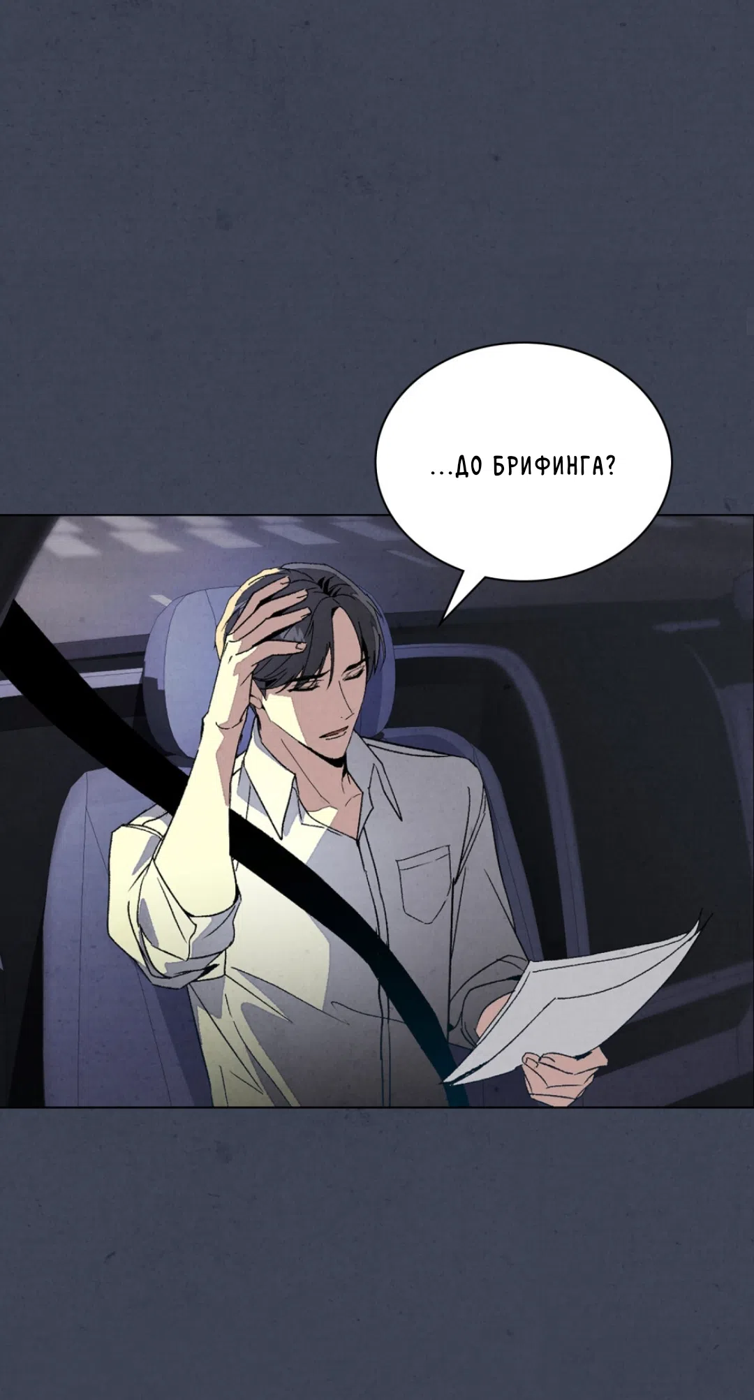 Страница 10 главы 19 манги Ночь обмана / A Night That Deceives You
