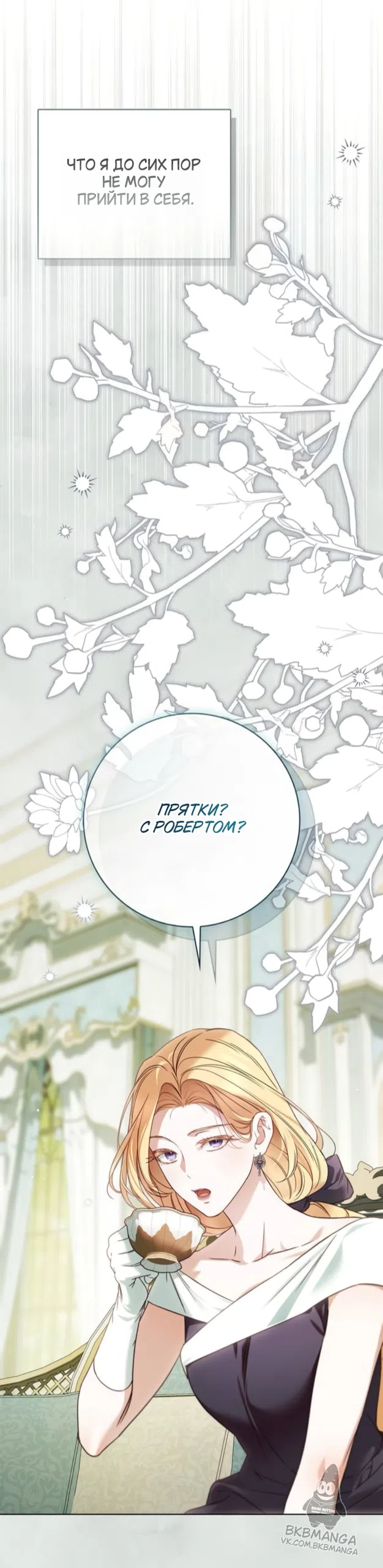 Страница 10 главы 78 манги Тайная служанка графа / The Count's secret maid