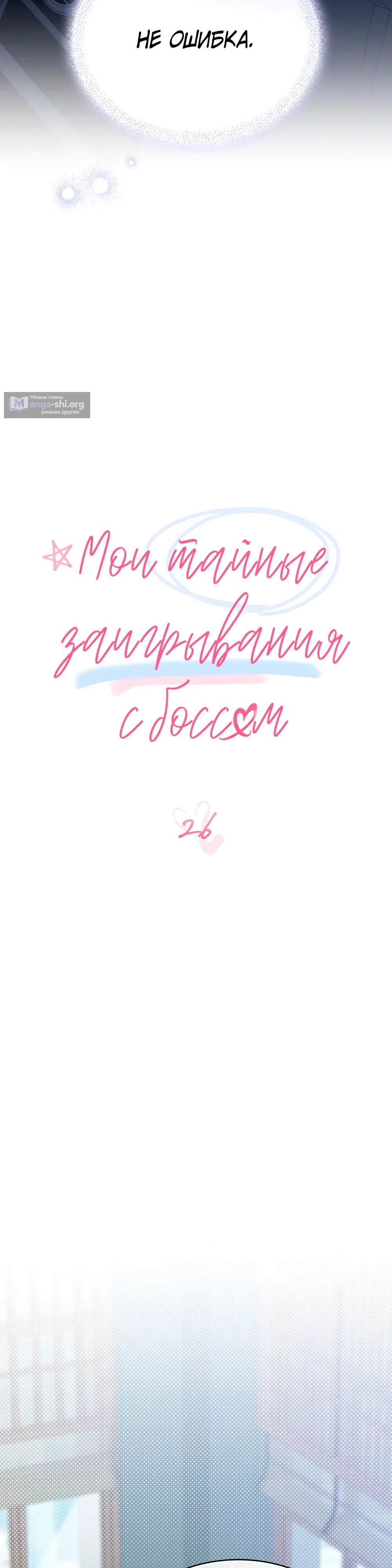 Страница 11 главы 26 манги Мои тайные заигрывания с боссом / Secretly Meeting With My Boss