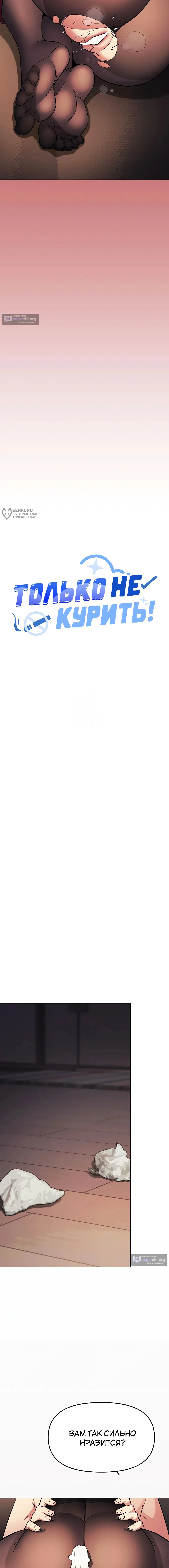 Страница 11 главы 84 манги Только не курить! / Someone Stop Her!