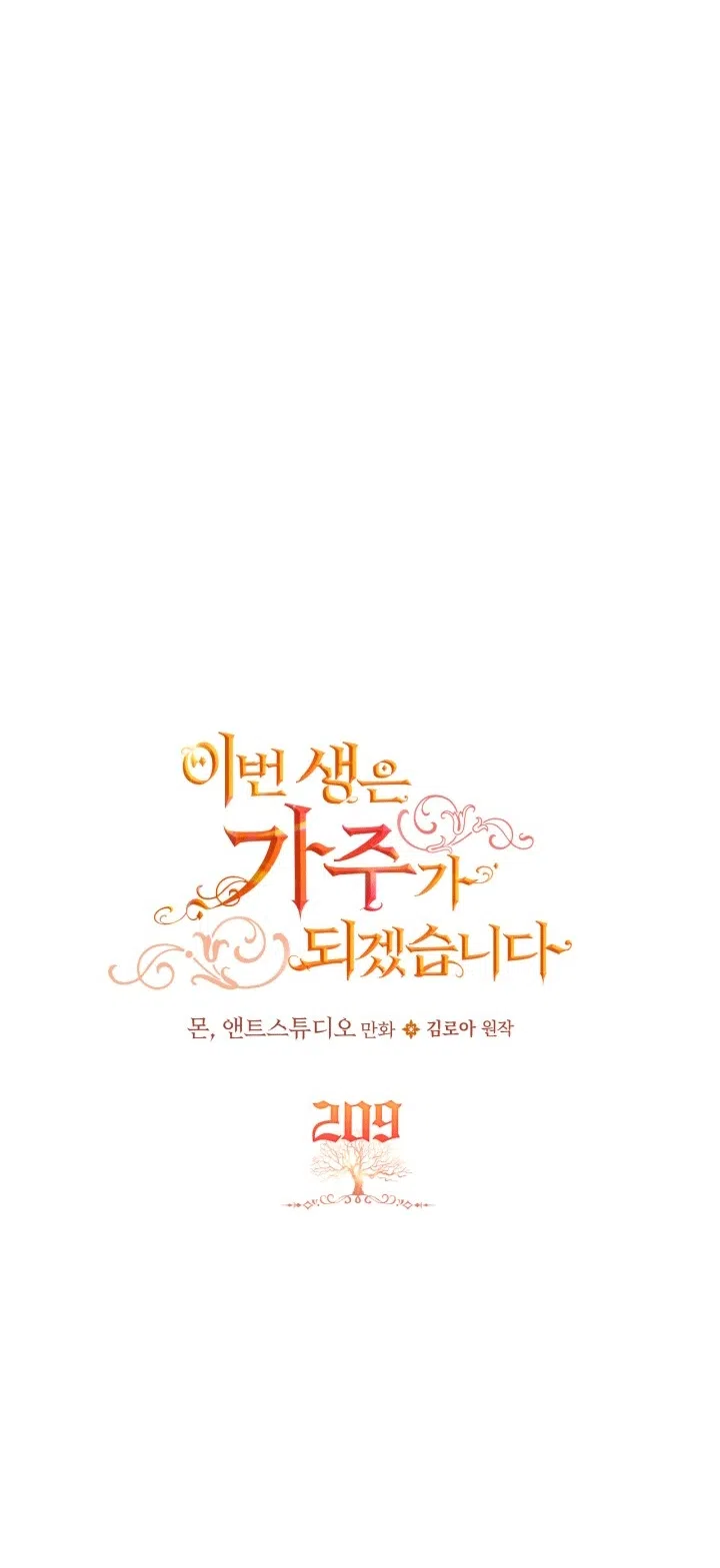 Страница 11 главы 209 манги Я стану хозяйкой этой жизни / I Shall Master This Family