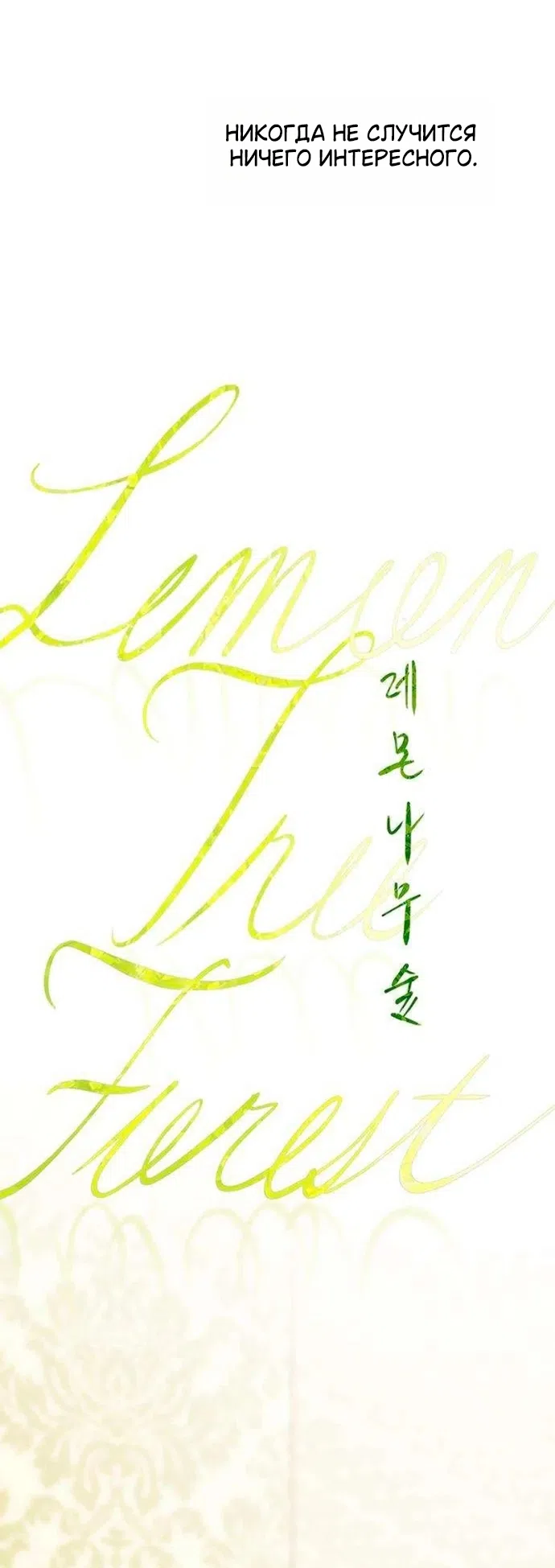 Страница 12 главы 2 манги Лимонный лес / Lemon Tree Forest