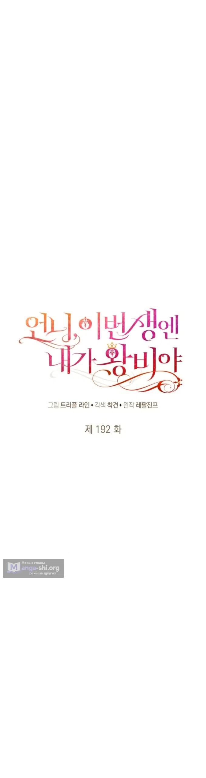 Страница 12 главы 192 манги Сестра, в этой жизни я королева / I'm the Queen in This Life