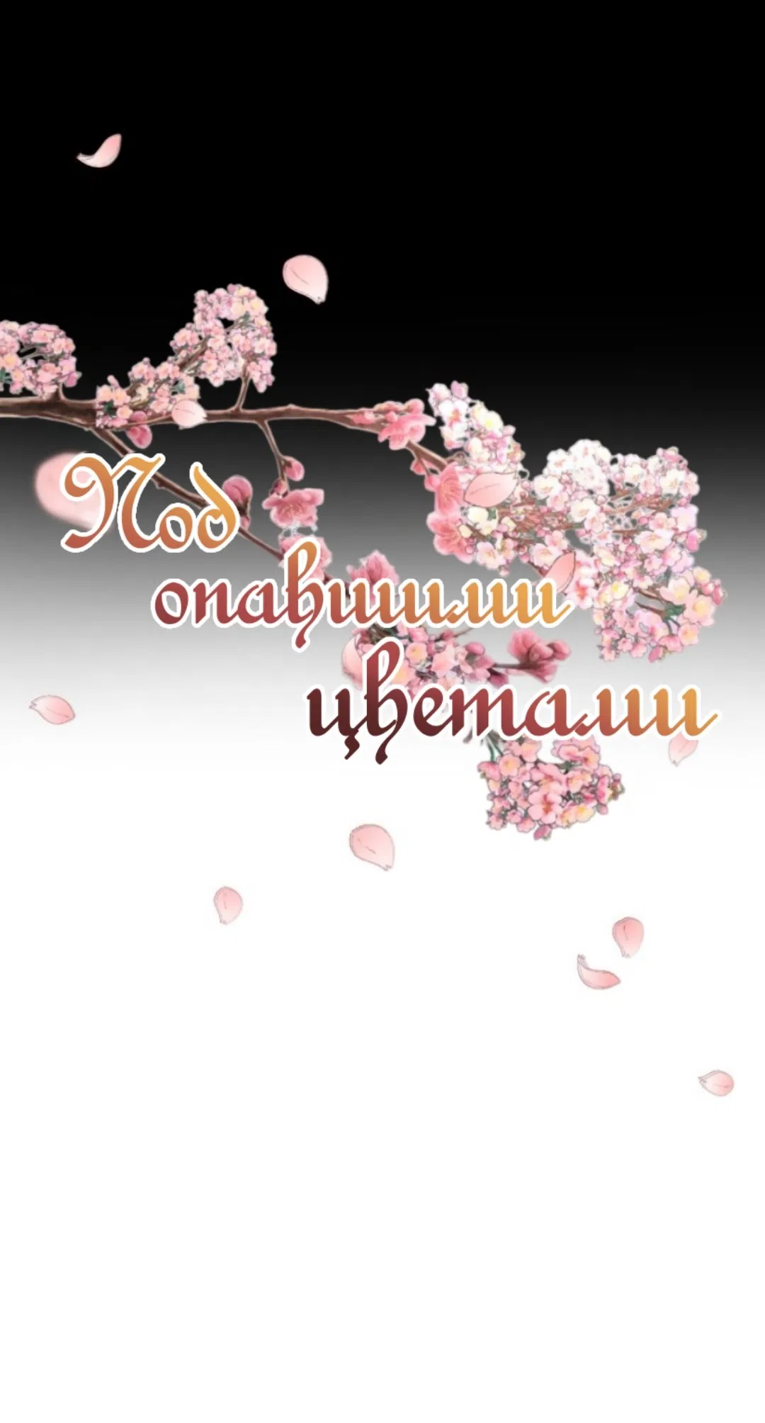 Страница 12 главы 1 манги Под опавшим цветком / Beneath the Fallen Bloom