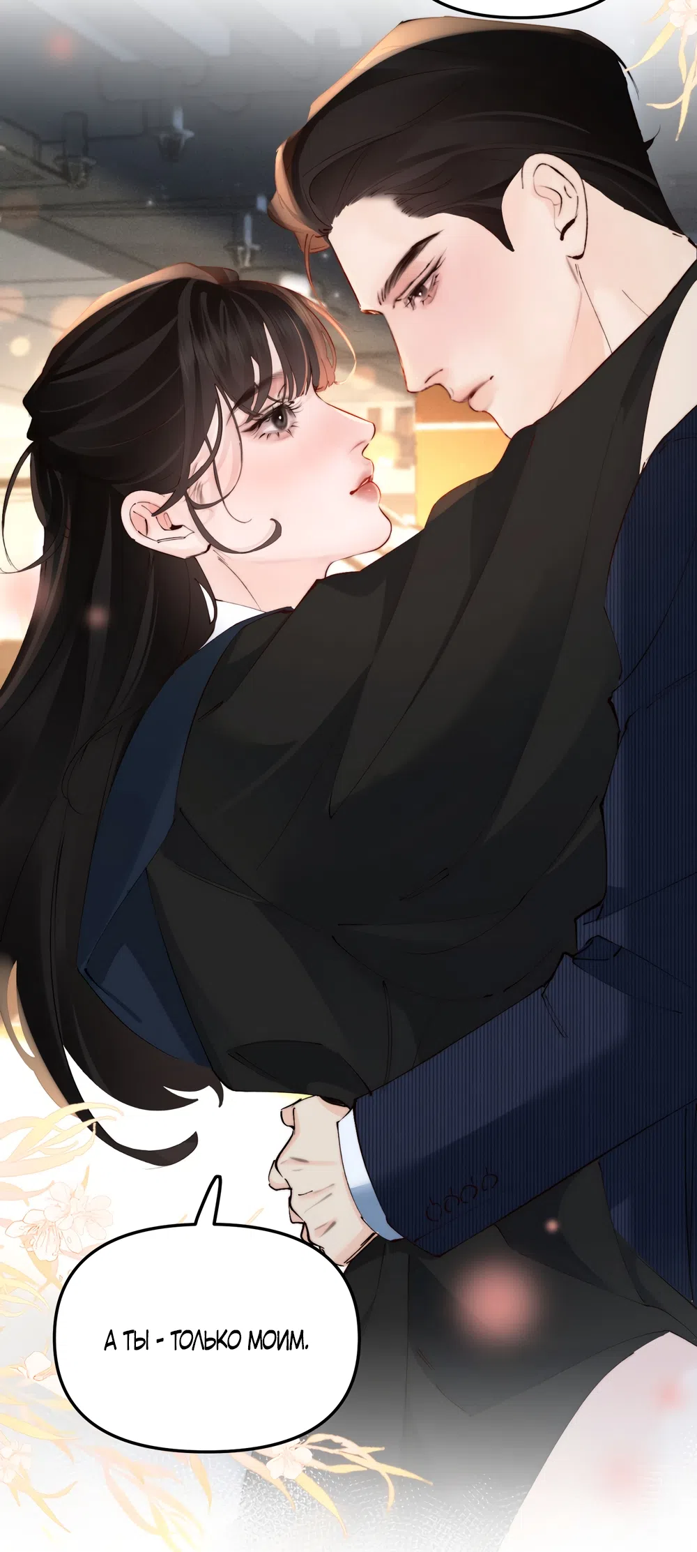 Страница 12 главы 49 манги Губительная привязанность / Fatal Favor