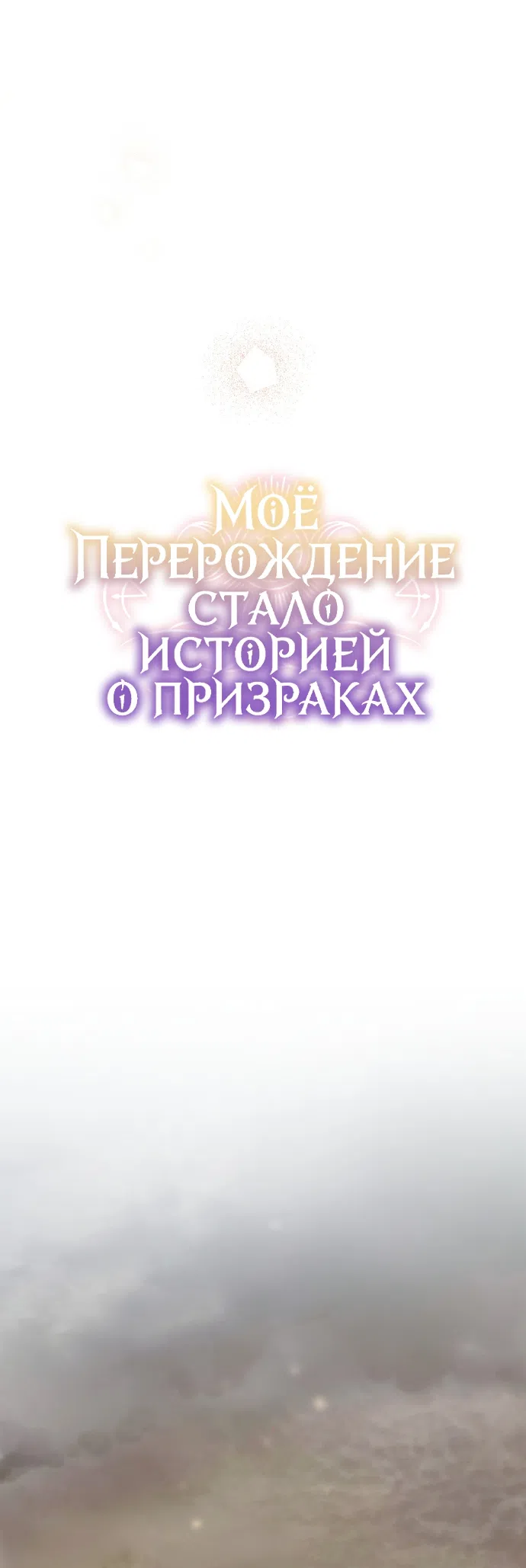 Страница 12 главы 21 манги Моё перерождение стало историей о призраках / My Possession Became a Ghost Story