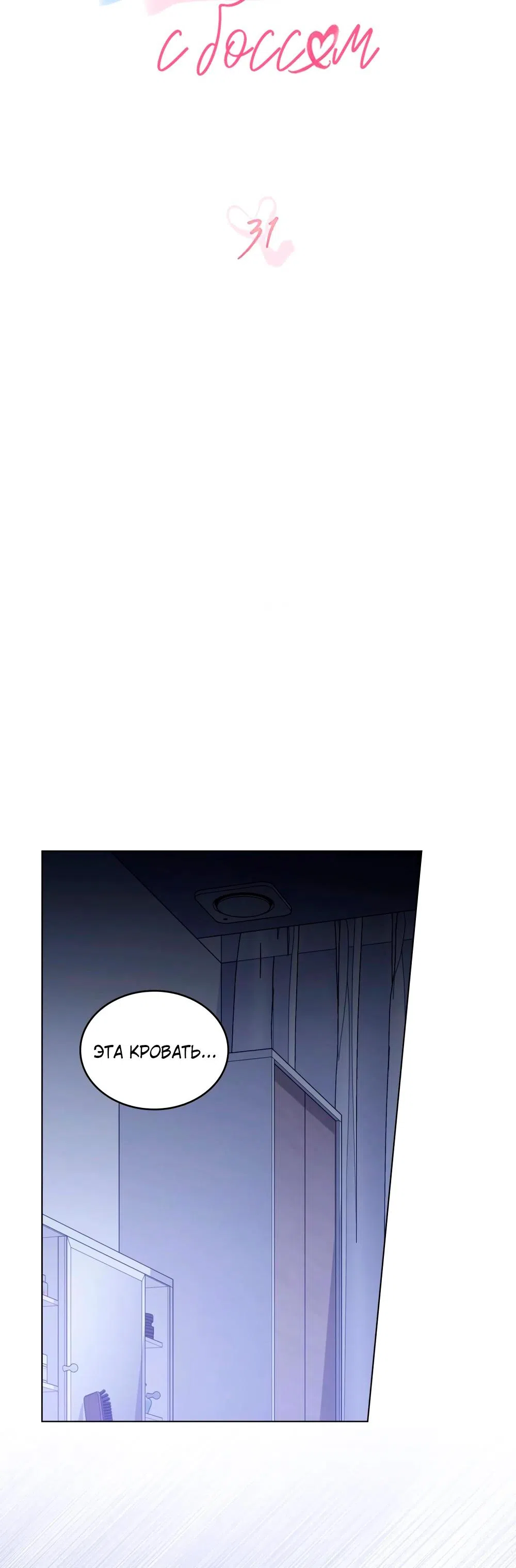 Страница 12 главы 31 манги Мои тайные заигрывания с боссом / Secretly Meeting With My Boss