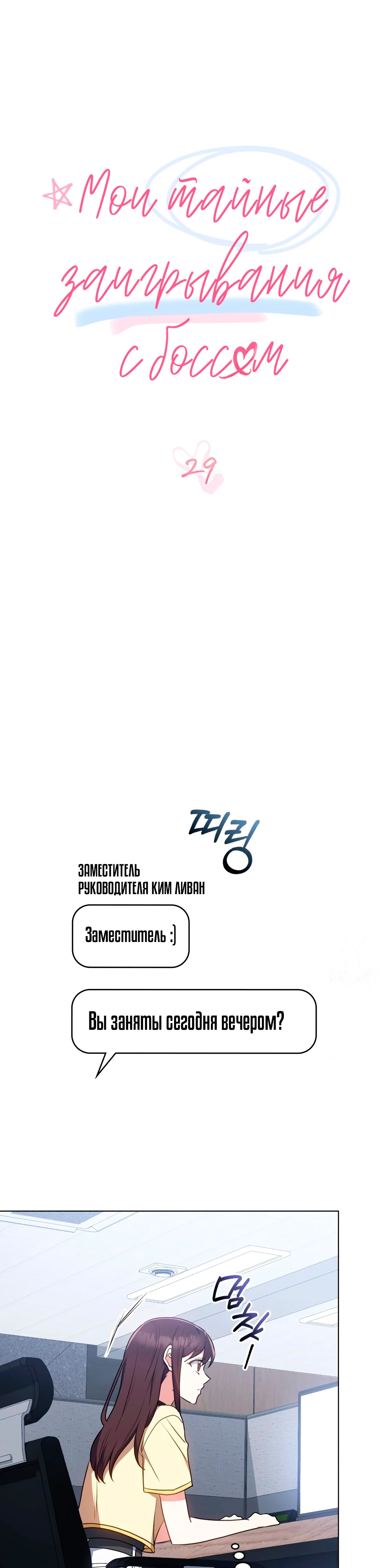 Страница 13 главы 29 манги Мои тайные заигрывания с боссом / Secretly Meeting With My Boss