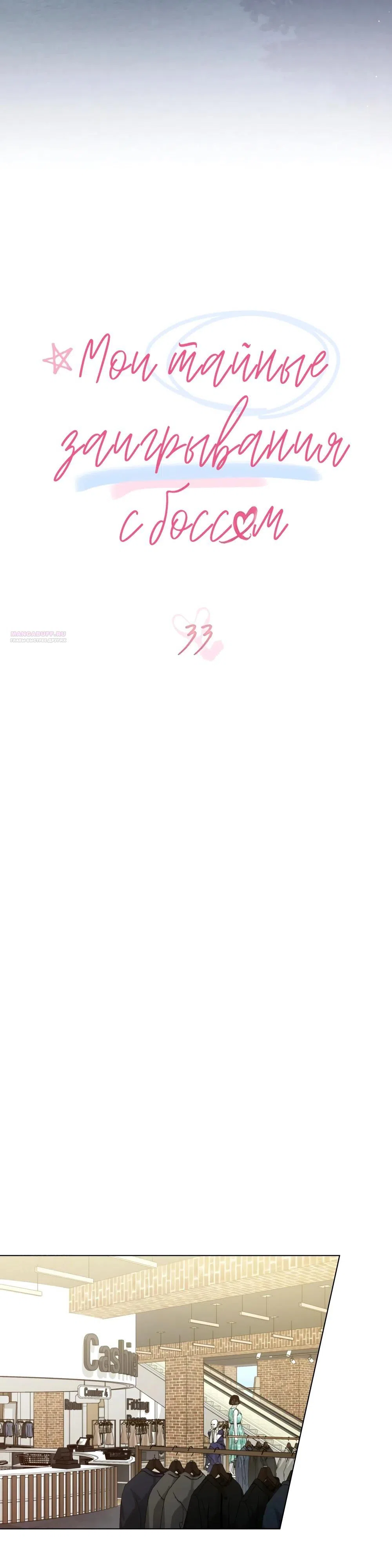 Страница 14 главы 33 манги Мои тайные заигрывания с боссом / Secretly Meeting With My Boss