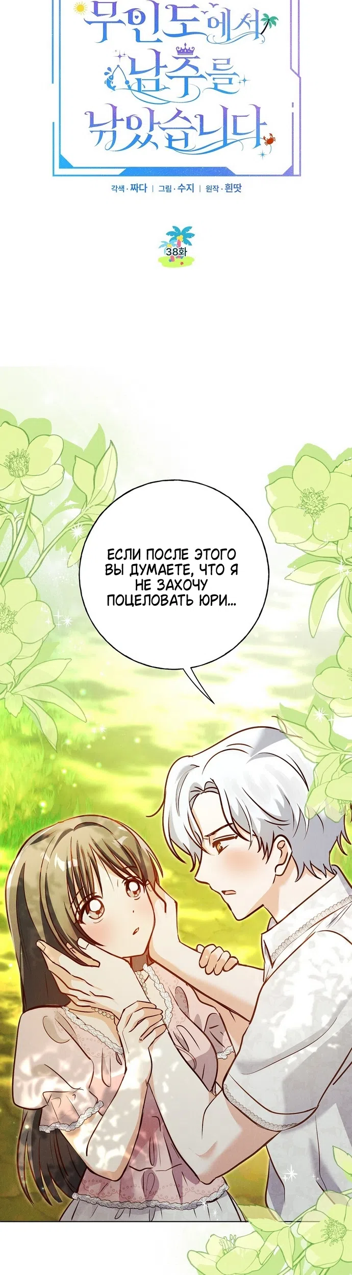 Страница 14 главы 38 манги Я поймала главного героя на необитаемом острове / I Caught the Male Lead in a Deserted Island