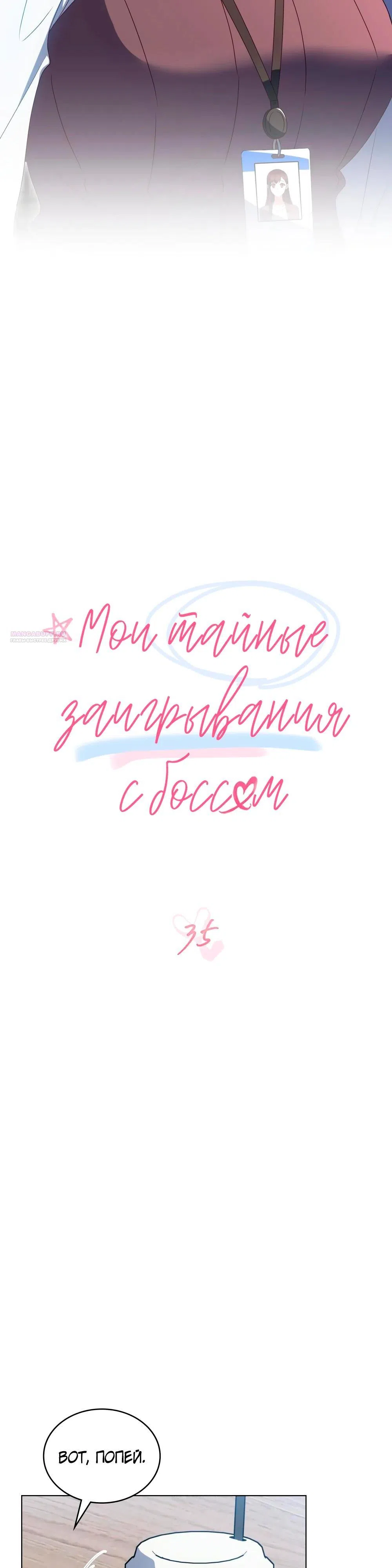 Страница 14 главы 35 манги Мои тайные заигрывания с боссом / Secretly Meeting With My Boss