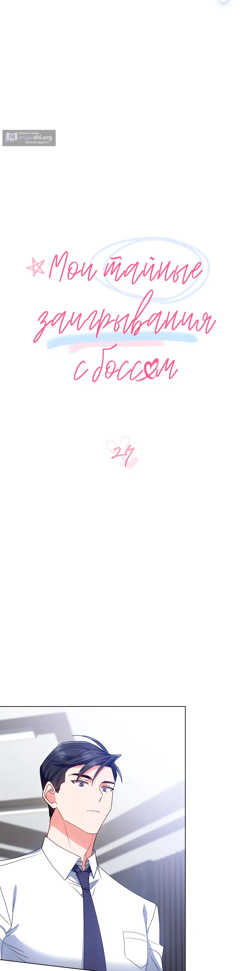 Страница 14 главы 27 манги Мои тайные заигрывания с боссом / Secretly Meeting With My Boss