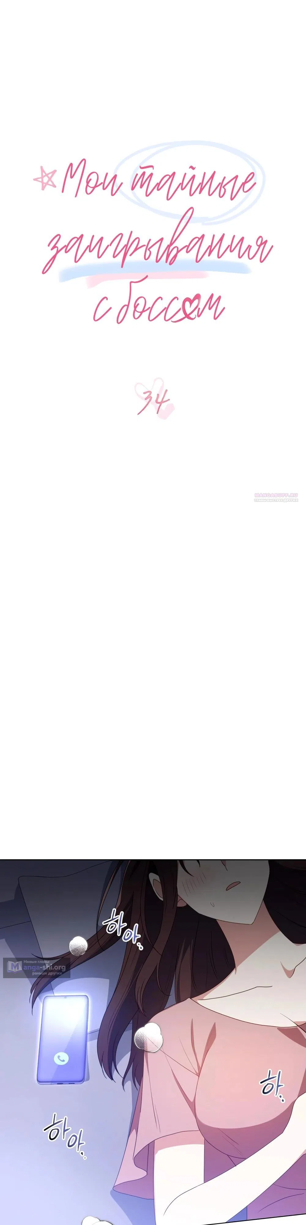Страница 14 главы 34 манги Мои тайные заигрывания с боссом / Secretly Meeting With My Boss