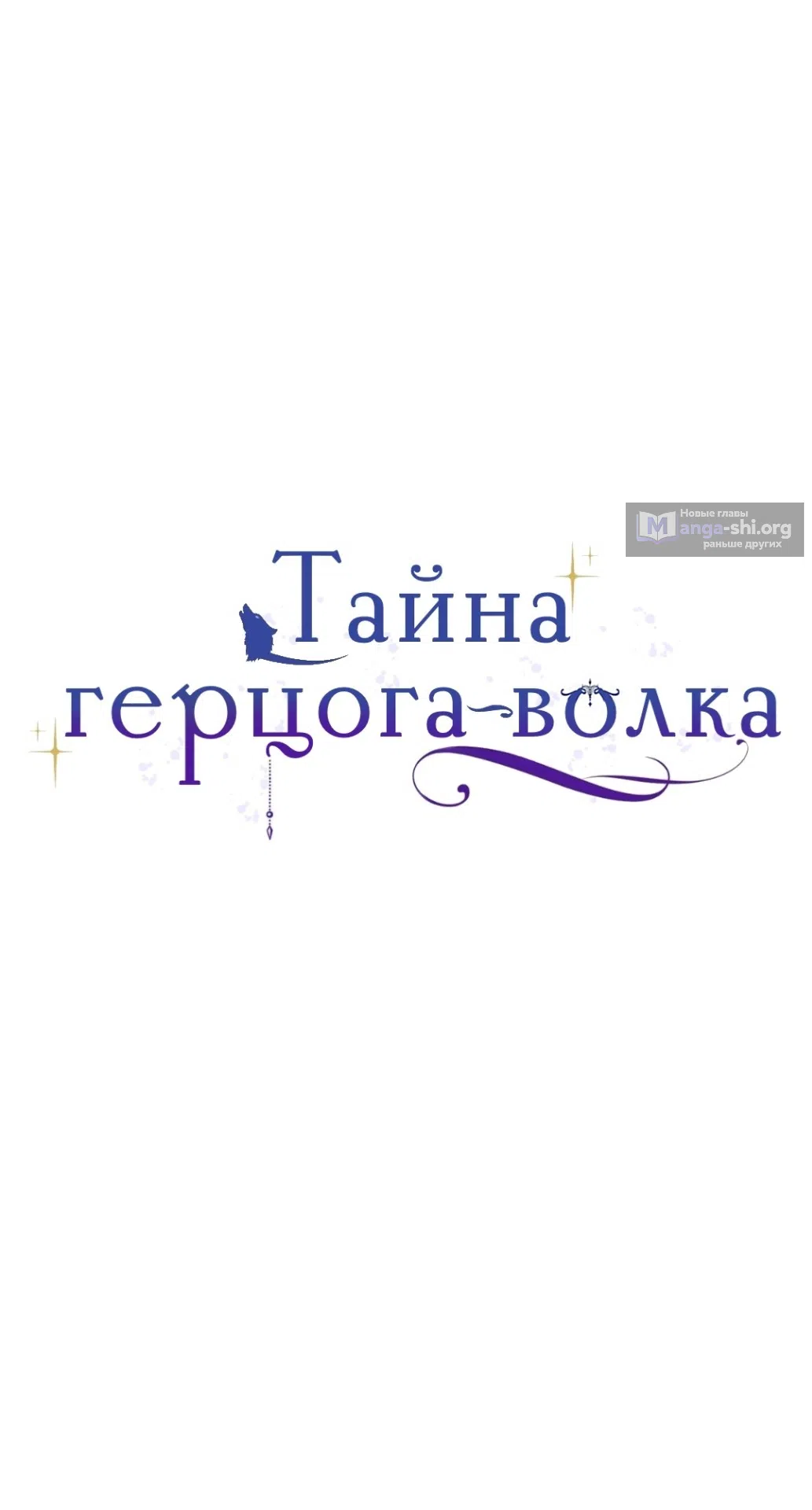 Страница 12 главы 38 манги Тайна герцога-волка / Secret of the Wolf Duke