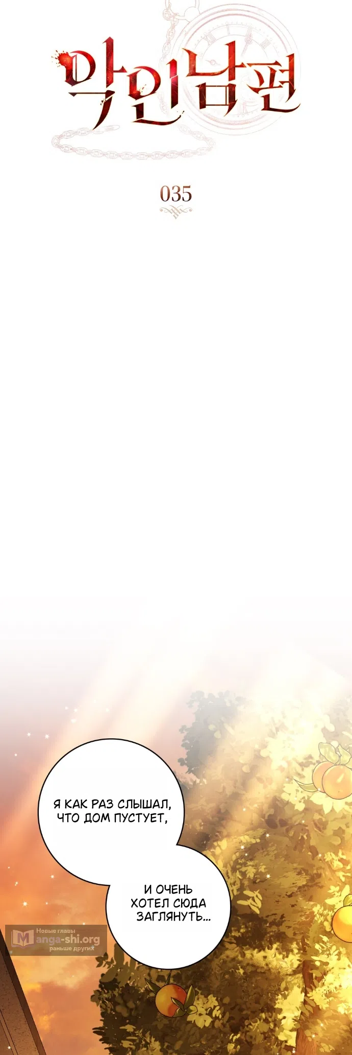 Страница 15 главы 35 манги Брак со злодеем / A Wicked Husband