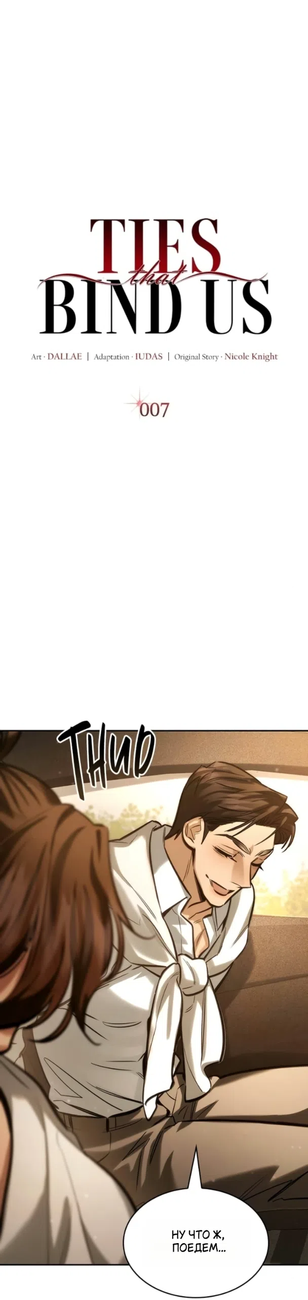 Страница 15 главы 7 манги Узы, что связывают нас / Ties That Bind Us