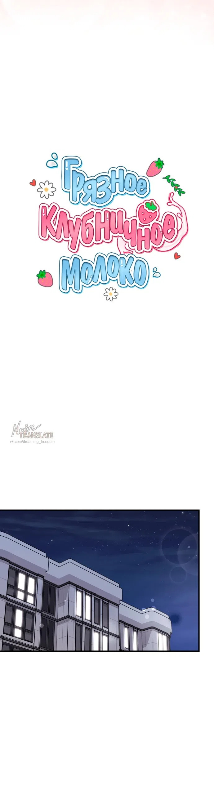 Страница 15 главы 53 манги Грязное клубничное молоко / Obsessed Strawberry Milk