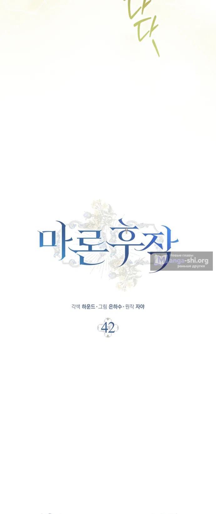 Страница 15 главы 42 манги Маркиза Марон / Marquis Maron