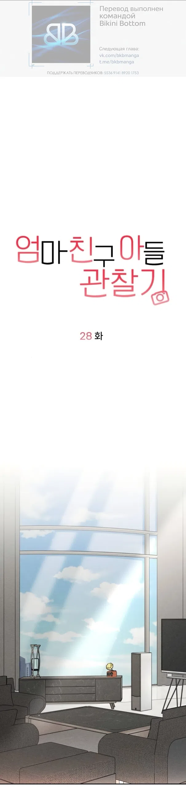 Страница 12 главы 28 манги Дневник наблюдений за сыном маминой подруги / Mom's Friend's Son's Observation