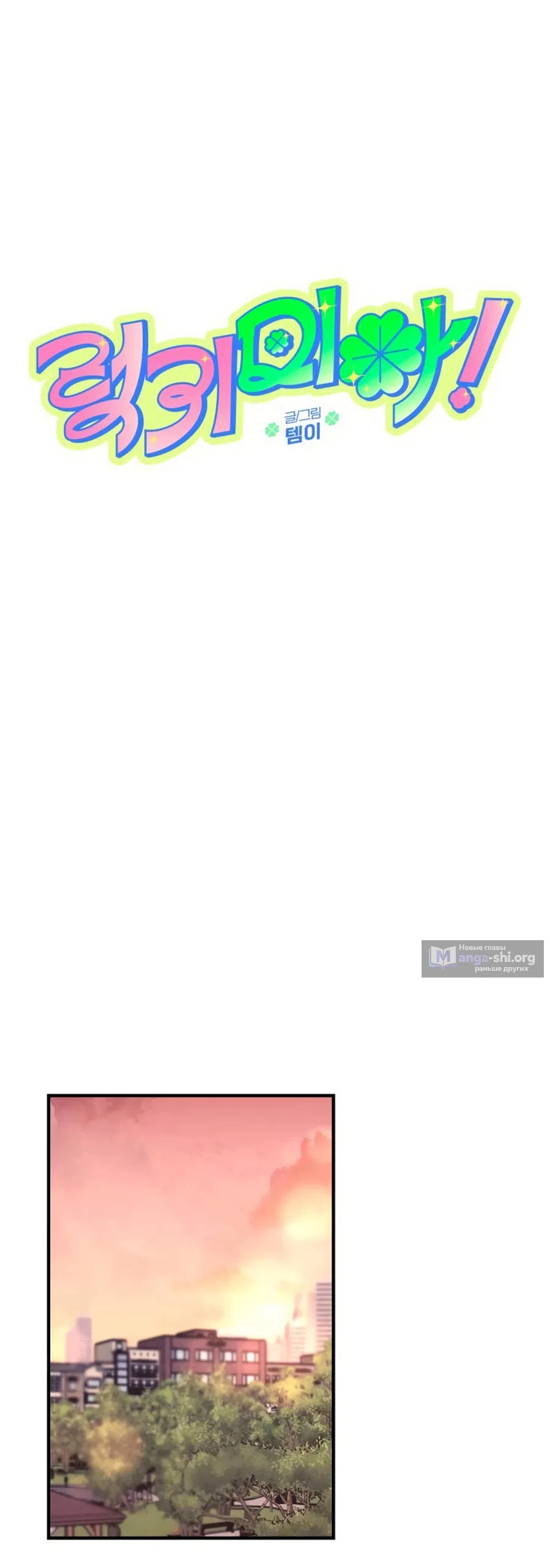 Страница 16 главы 4 манги Везучая Миа! / Lucky Mia!