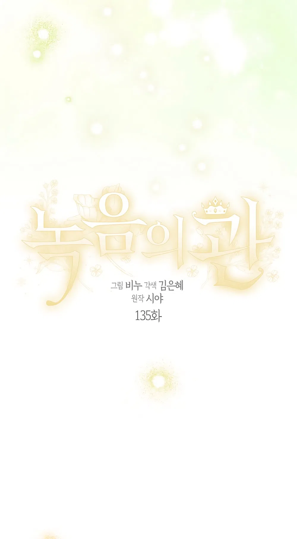 Страница 16 главы 135 манги Изумрудная корона жизни / Emerald Crown of Life